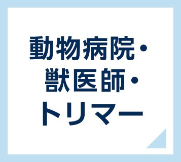 動物病院・獸医師・トリマー