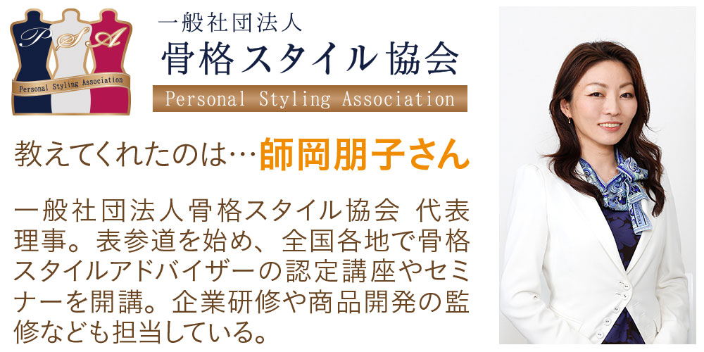 一般社団法人骨格スタイル協会
