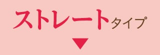 ストレート