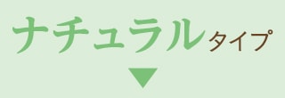 ナチュラル