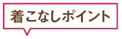 着こなしポイント