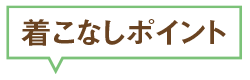 着こなしポイント