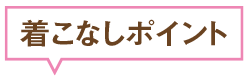 着こなしポイント