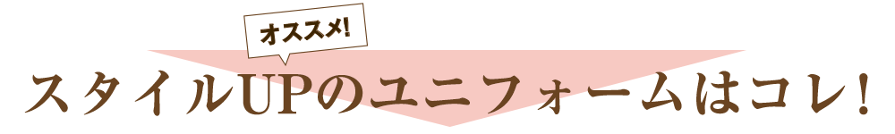 スタイルUPのユニフォームはコレ！