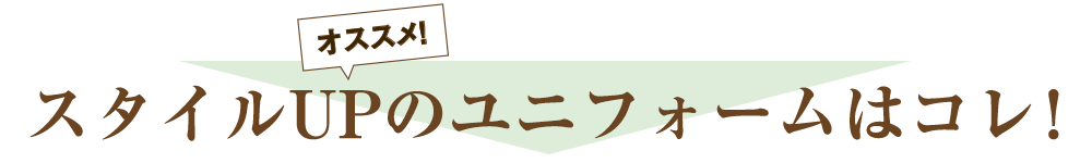 スタイルUPのユニフォームはコレ！