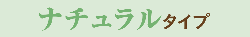ナチュラルタイプ