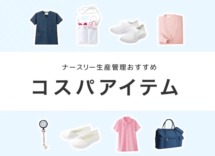 コスパアイテム