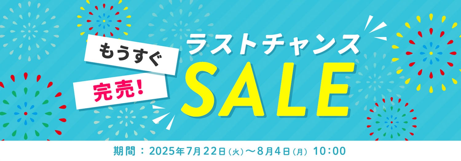 もうすぐ完売！ラストチャンスセール