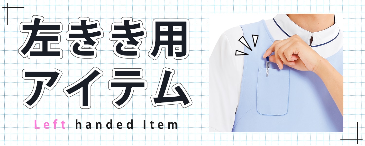 左利き用アイテム