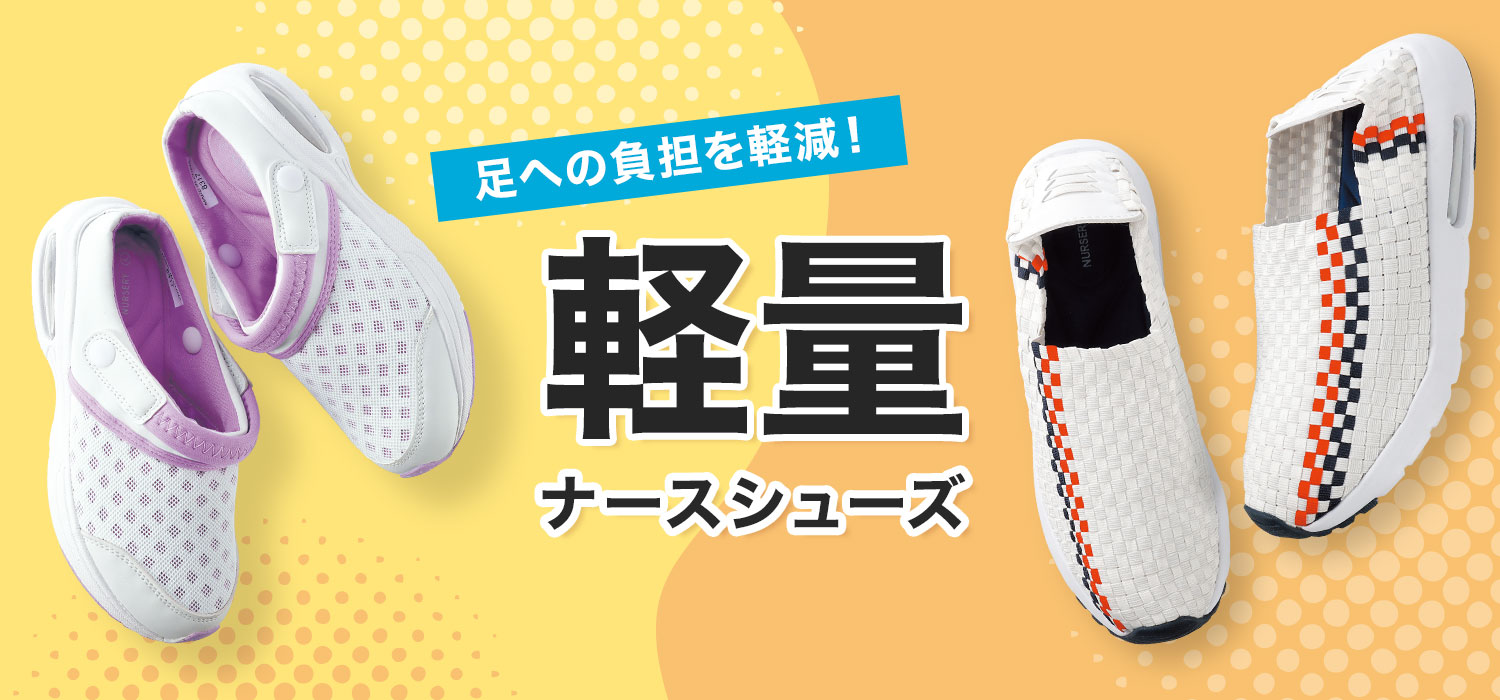 軽量ナースシューズ