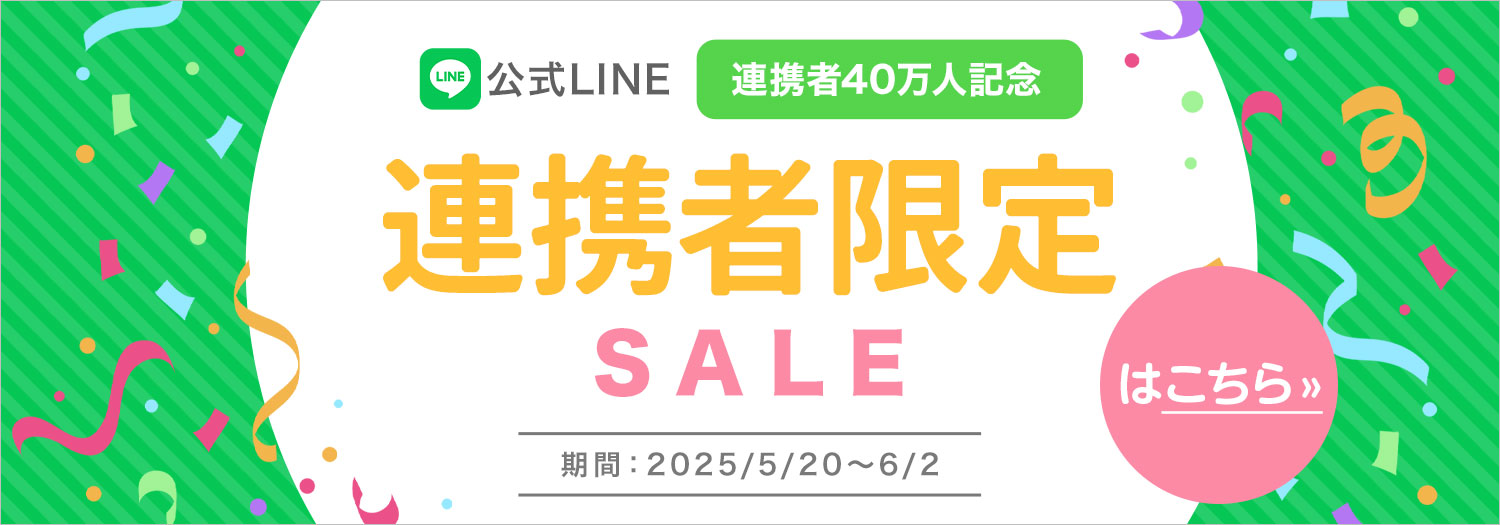LINE連携者限定セール