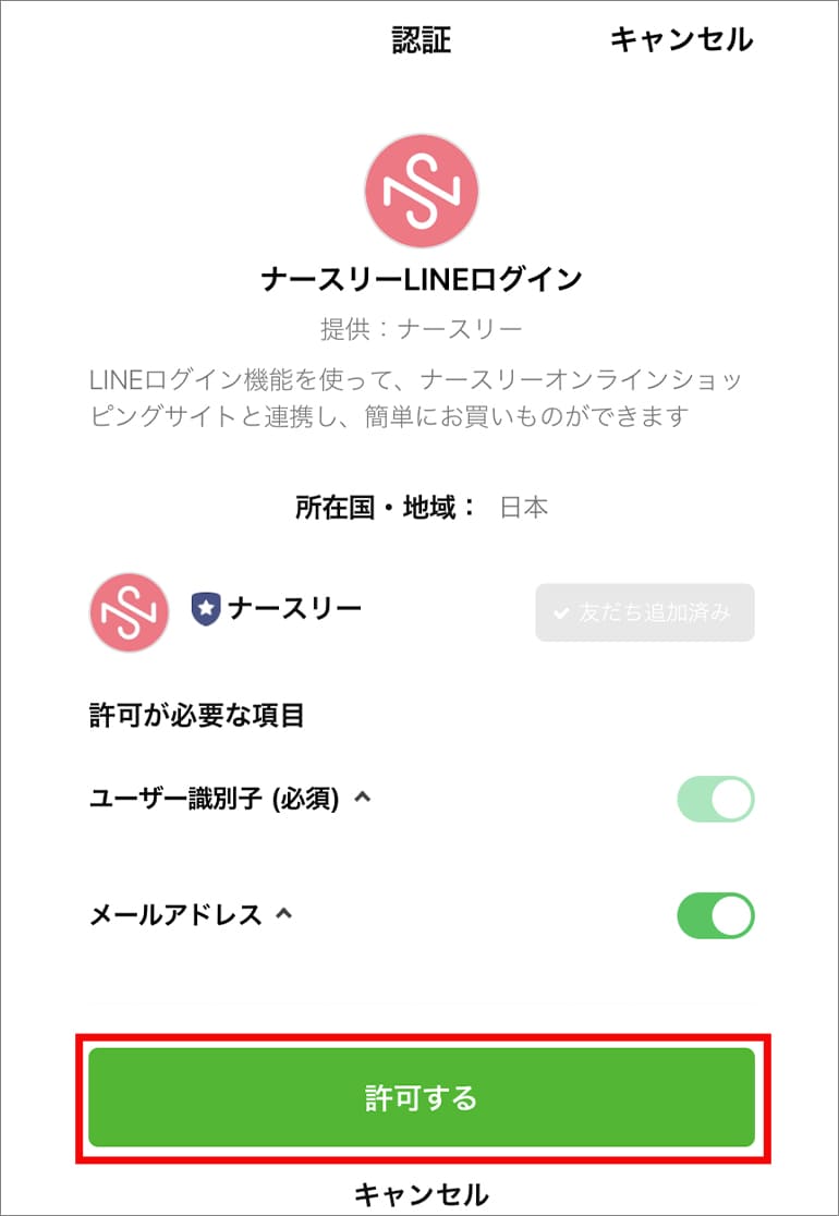 【A-①】LINEアカウントから連携