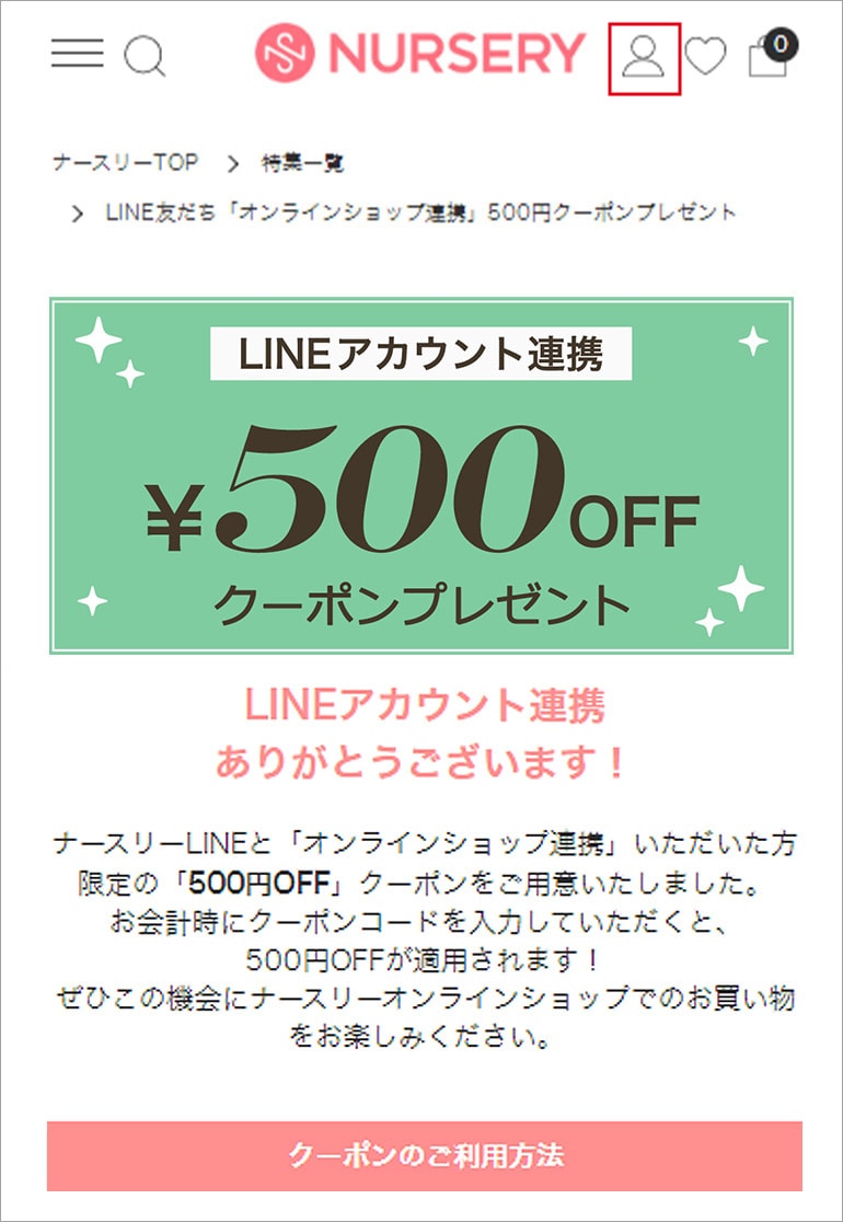 【連携後】オートログインで簡単にお買い物