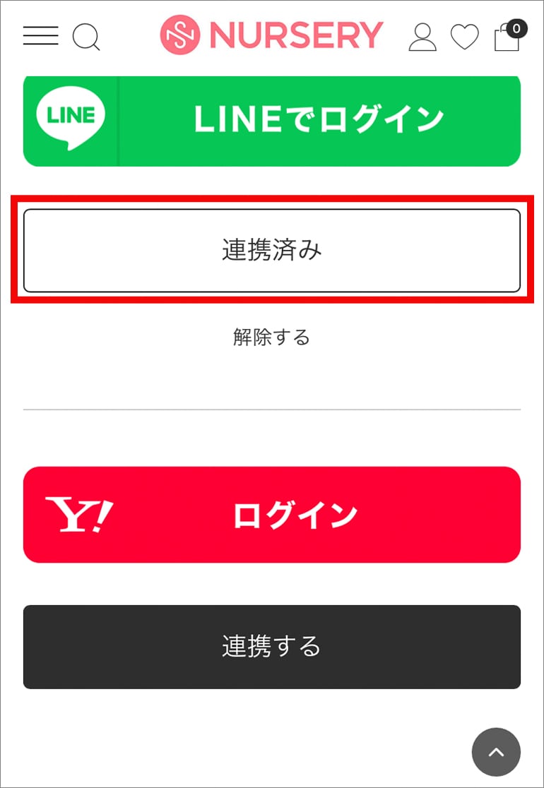 【C】オンラインショップのマイページから連携