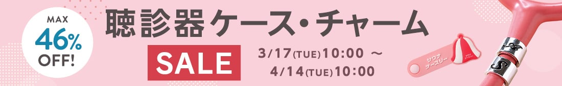 聴診器チャームセール