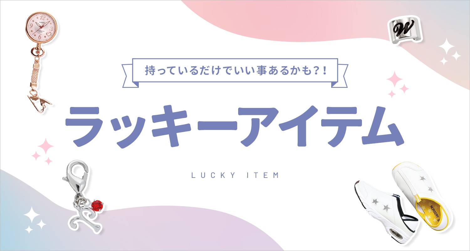 ラッキーアイテム