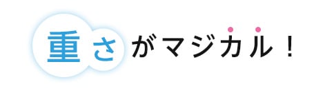 重さがまじかる!