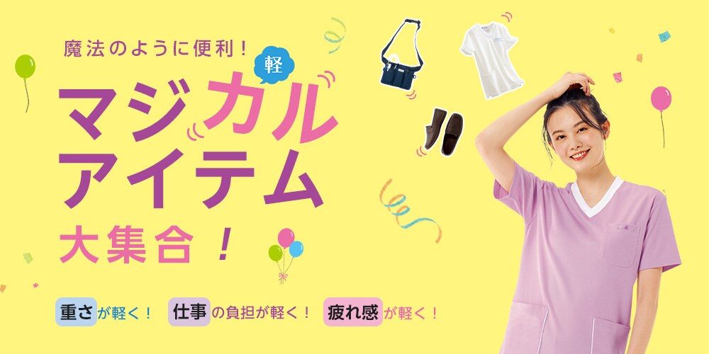 魔法のように便利!マジカルアイテム大集合!
