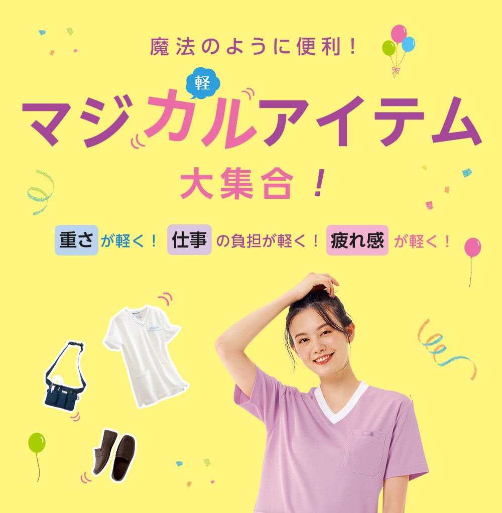 魔法のように便利!マジカルアイテム大集合!