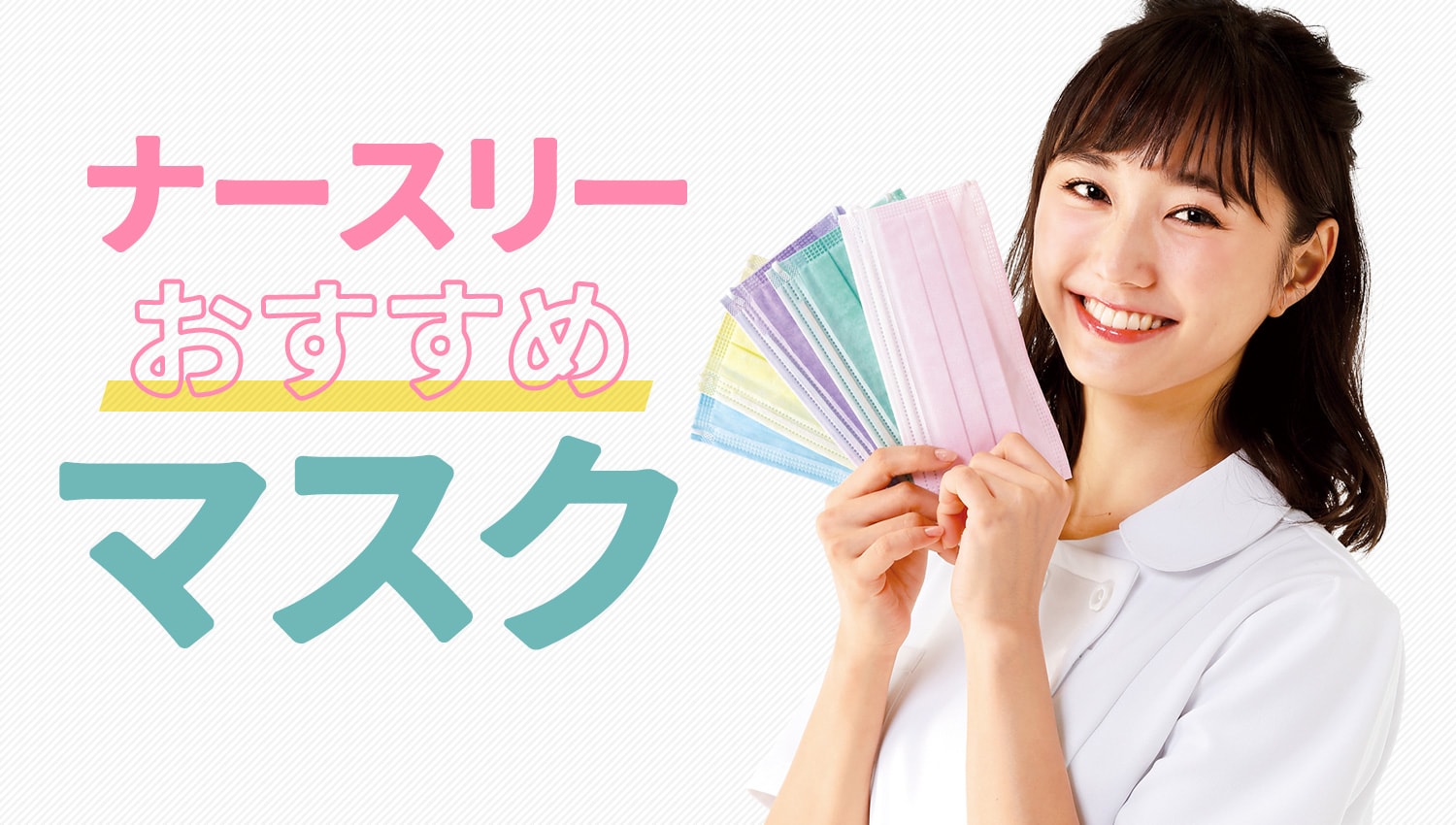 ナースリーおすすめ医療用マスク