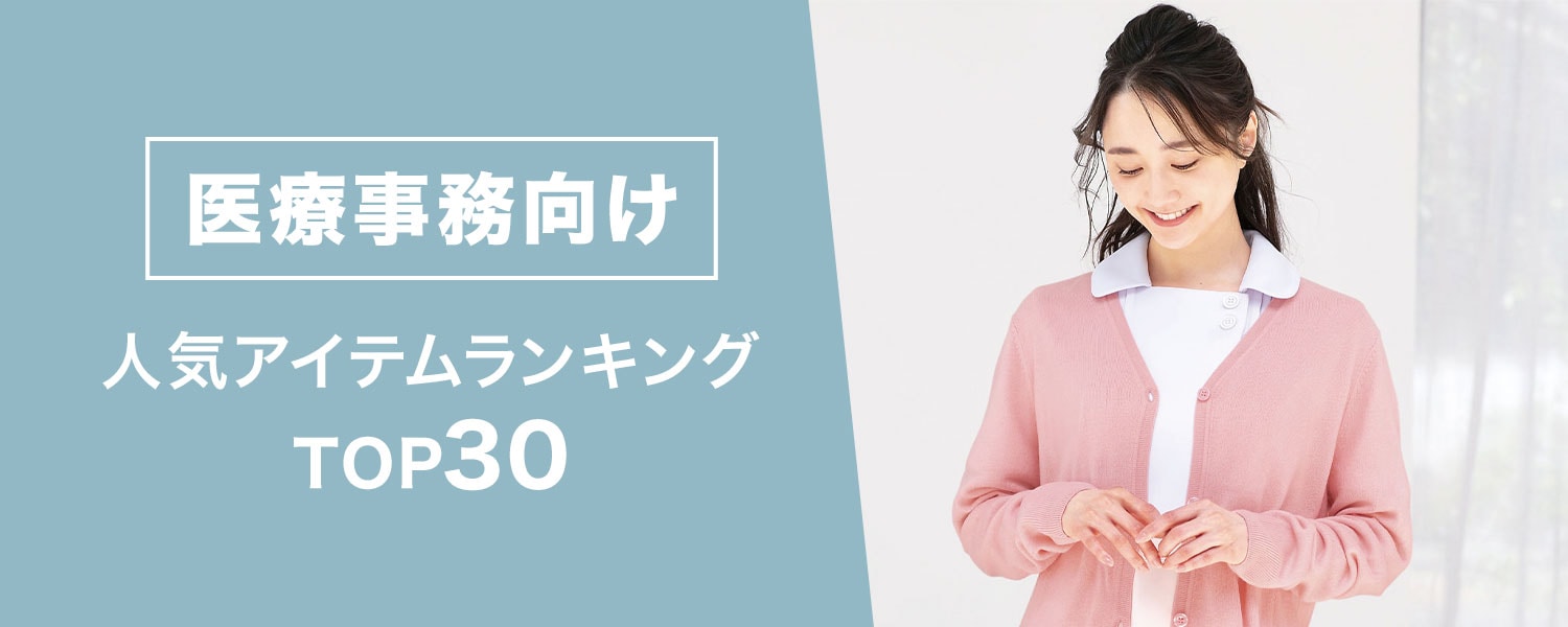 医療事務向け人気アイテムランキングTOP30
