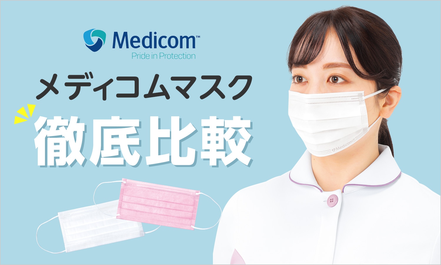 メディコムマスク徹底比較