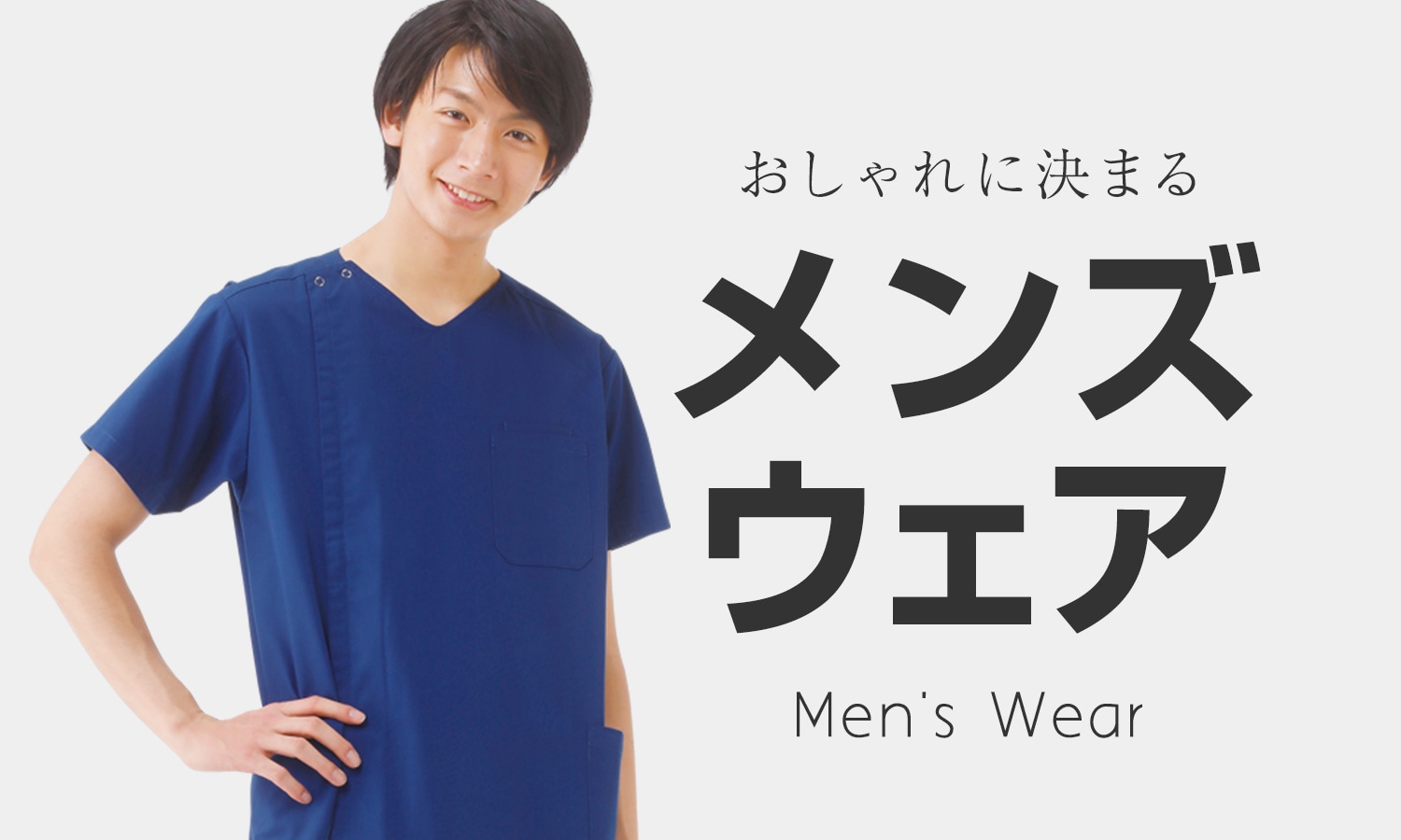 男性看護師さんにおすすめメンズウェア