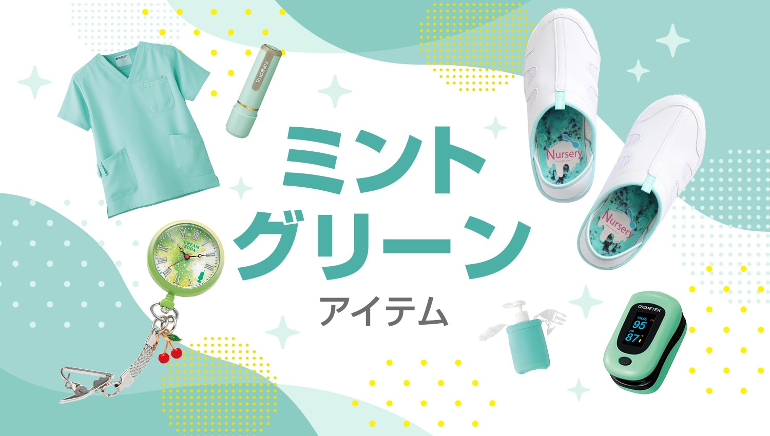 気分も現場もリフレッシュ。爽やかミントグリーンアイテム