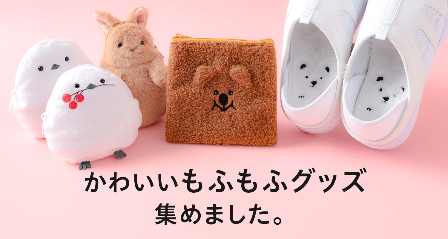 かわいいもふもふグッズ集めました。