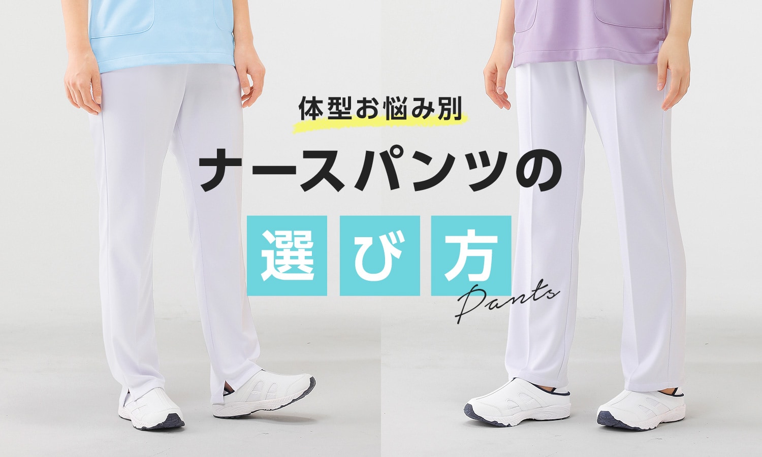 体型お悩み別・ナースパンツの選び方特集