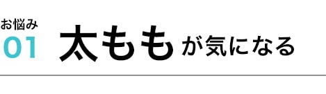 太ももが気になる