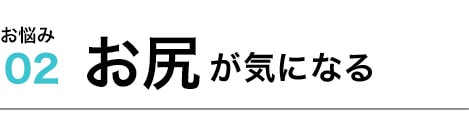 太ももが気になる