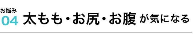 太もも・お尻・お腹が気になる