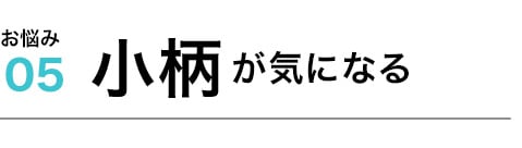 小柄が気になる
