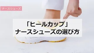 heelcup