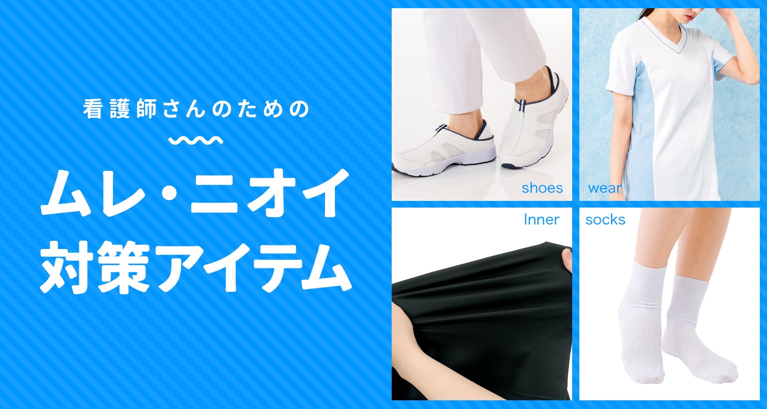 看護師さんのためのムレ・ニオイ対策アイテム特集