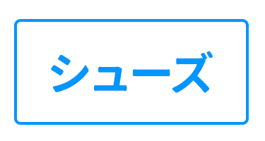 シューズ