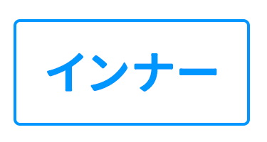 インナー