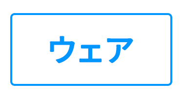 ウェア