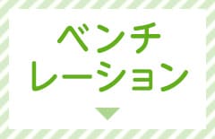 ベンチレーション