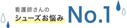 看護師さんシューズお悩み No.1