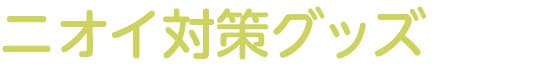 ニオイ対策グッズ