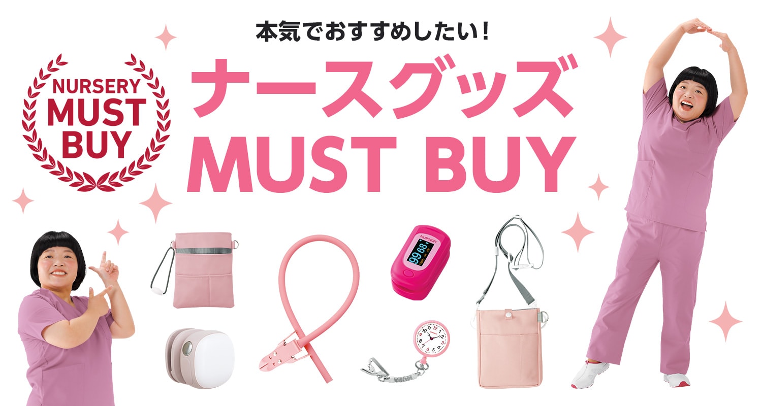 これを買っておけば間違いなし！ナースグッズMUST BUY