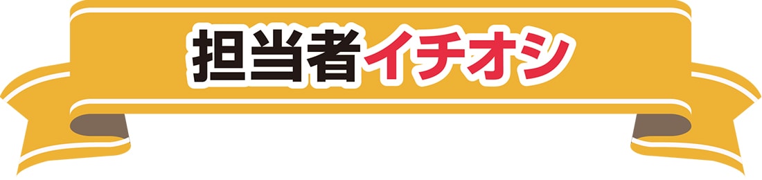 担当者のイチオシ