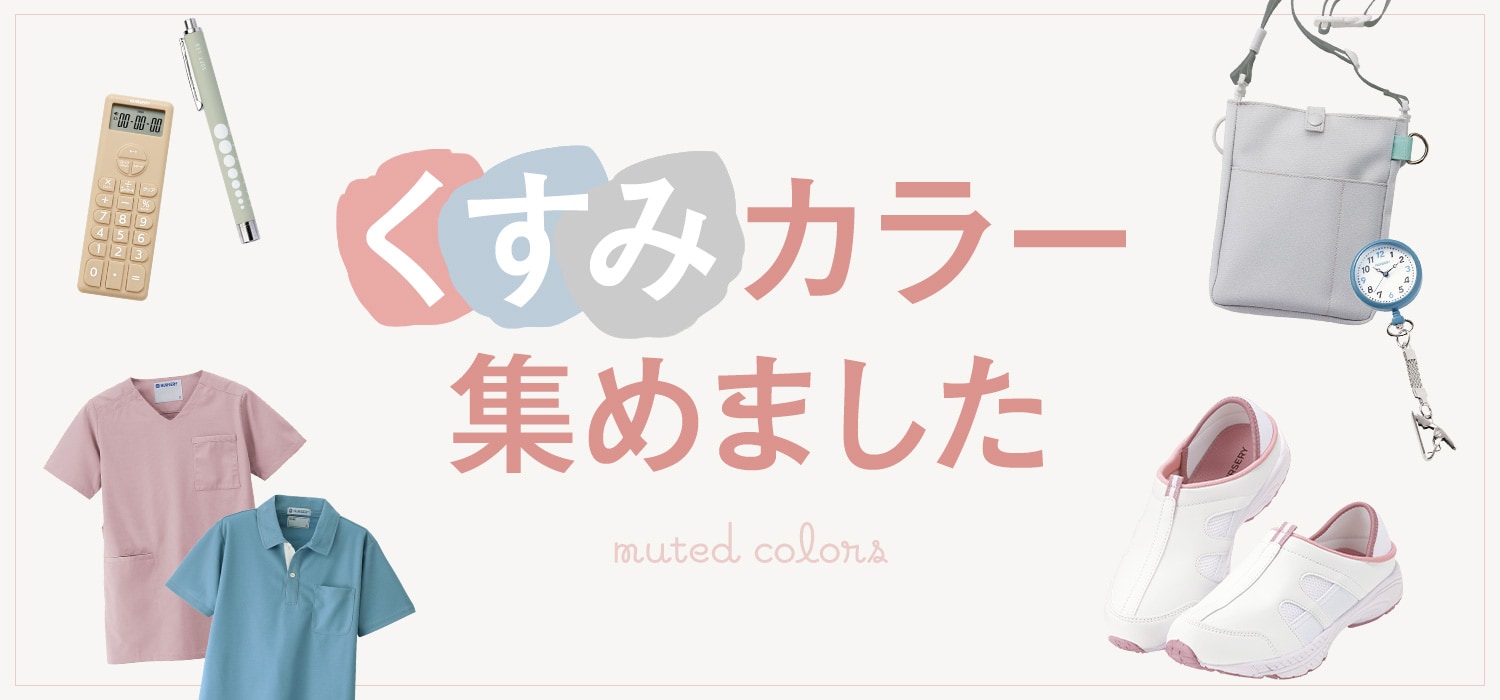 くすみカラー集めました