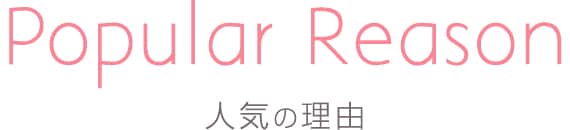 人気の理由