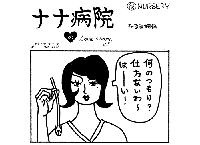 ナナ病院