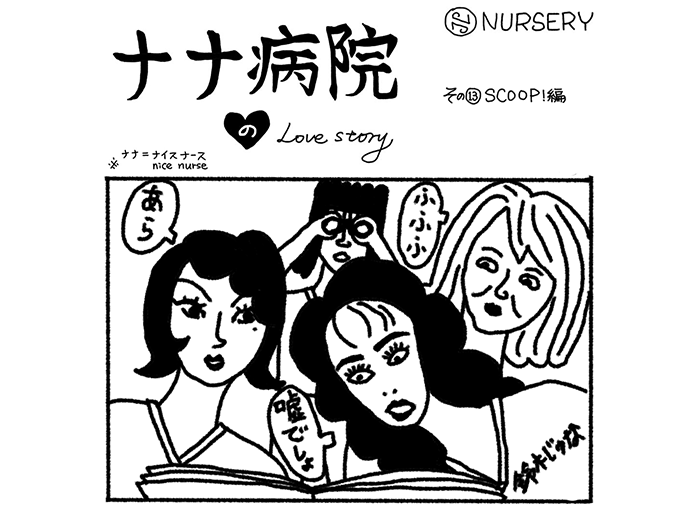 ナナ病院