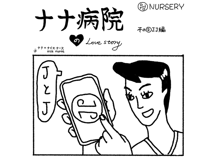 ナナ病院
