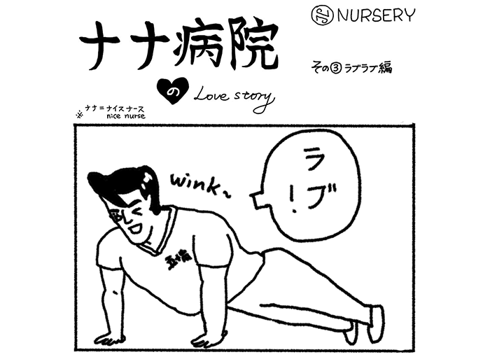 ナナ病院